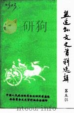 盐边县文史资料 第5辑 1992 PDF电子版封面 四川省盐边县政协文史资料编委会