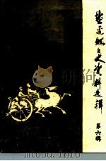 盐边县文史资料 第6辑 1993 PDF电子版封面 四川省盐边县政协文史资料编委会