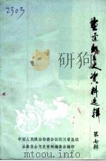 盐边县文史资料  第7辑   1995  PDF电子版封面    四川省盐边县政协文史资料编委会 