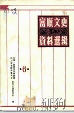 富顺文史资料选辑 第6辑 1992 PDF电子版封面 中国人民政治协商会议四川省富顺县委员会学习文史委员会编