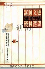 富顺文史资料选辑  第10辑（1996 PDF版）
