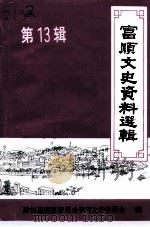 富顺文史资料选辑 第13辑 1999 PDF电子版封面 中国人民政治协商会议四川省富顺县委员会文史资料委员会编
