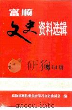 富顺文史资料选辑 第14辑 纪念 中华人民共和国成立五十周年专辑 1999 PDF电子版封面 中国人民政治协商会议,四川省富顺县委员会文史资料委员会编