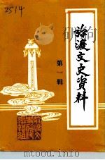 弥渡文史资料  第1集（1990 PDF版）