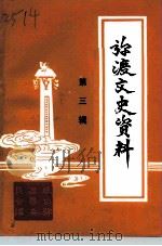 弥渡文史资料 第3辑 1997 PDF电子版封面 中国人民政治协商会议云南省弥渡县委员会文史资料组编