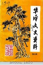 华坪文史资料选辑 第7辑 1997 PDF电子版封面 中国人民政治协商会议,华坪县委员会文史资料工作委员会编