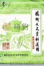 腾冲文史资料选辑  第3辑（1991 PDF版）