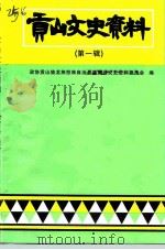 贡山文史资料  第1辑（1996 PDF版）