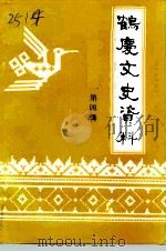 鹤庆文史资料  第4辑   1996  PDF电子版封面    中国人民政治协商会议，云南省鹤庆县委员会文史资料委员会编 