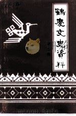 鹤庆文史资料  第3辑   1994  PDF电子版封面    中国人民政治协商会议，云南省鹤庆县委员会文史资料委员会编 