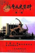 禄丰文史资料选辑 第1辑 1994 PDF电子版封面 政协禄丰县提案文史委员会编