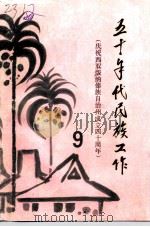 西双版纳文史资料 专辑 五十年代民族工作 PDF电子版封面 中国人民政治协商会议西双版纳傣族自治州委员会文史委员会