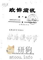 政协简讯  第4-8期（1986 PDF版）