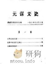 元谋文史（1992 PDF版）