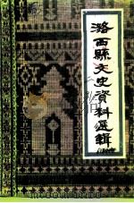 潞西县文史资料 第2集 1991 PDF电子版封面 7805250421 中国人民政治协商会议潞西县委员会文史委员会编