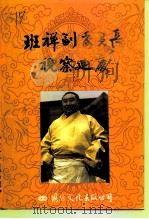 班禅副委员长视察迪庆 1992 PDF电子版封面 780049910X 中国人民政治协商会议迪庆藏族自治州委员会文史资料委员会编