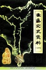 漾濞文史资料  第1辑（1990 PDF版）