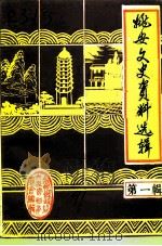 姚安文史资料选辑  第1辑（1991 PDF版）