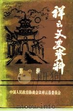 祥云文史资料  第1辑（1991 PDF版）