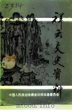 祥云文史资料  第3辑（1993 PDF版）