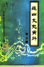 巍山文史资料 第5辑 1991 PDF电子版封面 中国人民政治协商会议云南省巍山彝族回族自治县委员会文史组编