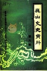 巍山文史资料 第6辑 1993 PDF电子版封面 中国人民政治协商会议云南省巍山彝族回族自治县委员会文史组编