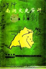 南涧文史资料  第1辑（1993 PDF版）