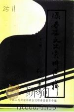 绿春县文史资料选辑 第1辑 1996 PDF电子版封面 中国人民政治协商会议云南省绿春县委员会