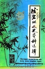 德宏州文史资料选辑  第8辑  滇西抗日战争专辑（1991 PDF版）