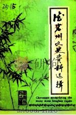 德宏州文史资料选辑 第9辑 1994 PDF电子版封面 7805252270 中国人民政治协商会议德宏傣族景颇族自治州委员会文史资料研究委