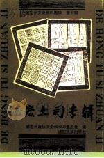德宏州文史资料选辑 第10辑 德宏土司专辑 1997 PDF电子版封面 7805253404 中国人民政治协商会议德宏傣族景颇族自治州委员会文史和学习委员