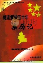 德宏州文史资料选辑 第12辑 德宏解放五十周年亲历记 1999 PDF电子版封面 7805255202 中国人民政治协商会议德宏傣族景颇族自治州委员会文史资料委员会