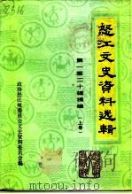 怒江文史资料选辑 第1-20辑摘编 1994 PDF电子版封面 780525219X 李道生主编;中国人民政治协商会议云南省怒江傈僳自治州委员会文