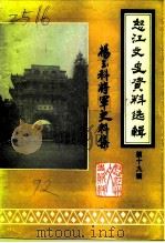 怒江文史资料选辑  第19辑  杨玉科将军史料专辑（1992 PDF版）