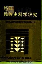 怒江文史资料选辑  第24辑  论文集  1  怒江民族史料学研究（1995 PDF版）