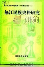 怒江文史资料选辑  第26辑  论文集（2）  怒江民族史料研究（1997年09月第1版 PDF版）