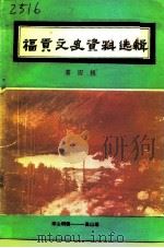 福贡县文史资料选辑  第4辑（1992 PDF版）