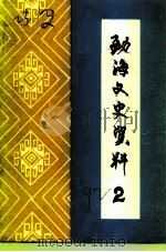 勐海文史资料  第2辑（1992 PDF版）