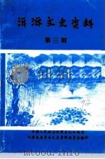 洱源文史资料  第3辑（1993 PDF版）
