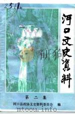 河口文史资料 第2辑 1993 PDF电子版封面 河口县政协文史资料委员会