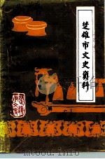 楚雄市文史资料  第2辑（1991 PDF版）