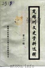 云南省楚雄彝族自治州文史资料选辑 第11辑 1994 PDF电子版封面 中国人民政治协商会议云南省楚雄彝族自治州委员会教文卫体文史资