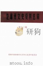 楚雄州文史资料选辑 第13辑 工商史料专辑 1996 PDF电子版封面 中国人民政治协商会议云南省楚雄彝族自治州委员会教科文卫体文史