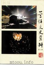 兰坪文史资料 第2辑 1998 PDF电子版封面 政协兰坪白族普米族自治县委员会文史委员会