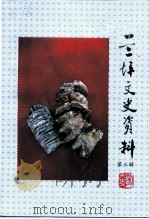兰坪文史资料 第3辑 1999 PDF电子版封面 政协兰坪白族普米族自治县委员会文史委员会