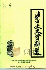 泸水文史资料选 第1辑 1986 PDF电子版封面 中国人民政治协商会议泸水县委员会文史资料研究组编