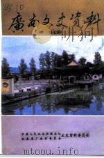 广南文史资料 第7辑 1996 PDF电子版封面 中国人民政治协商会议云南省广南县委员会文史资料委员会