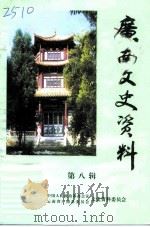 广南文史资料  第8辑（1997 PDF版）