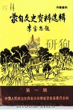 蒙自文史资料选辑  第1辑   1996  PDF电子版封面    中国人民政治协商会议云南省蒙自县委员会 