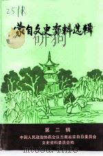 蒙自文史资料选辑  第2辑（1997 PDF版）